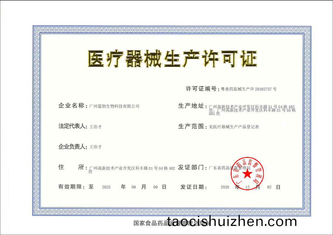 醫療器(qi)械(xie)生産(chan)許(xu)可(ke)證