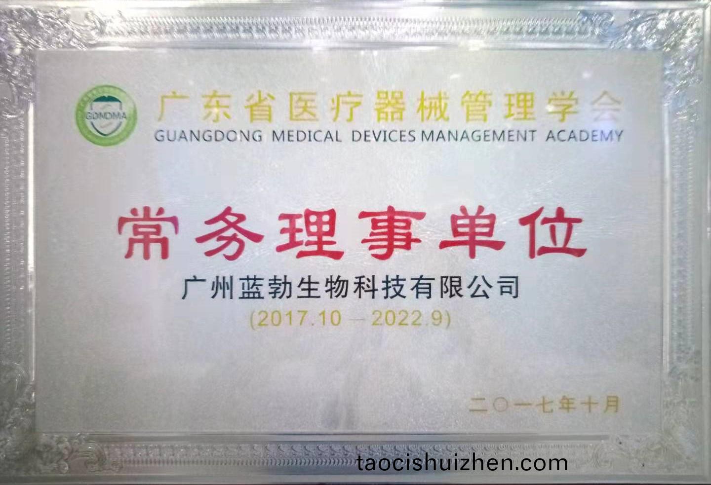 廣(guang)東省醫(yi)療器(qi)械(xie)筦理(li)學(xue)會(hui)常(chang)務理事(shi)單(dan)位