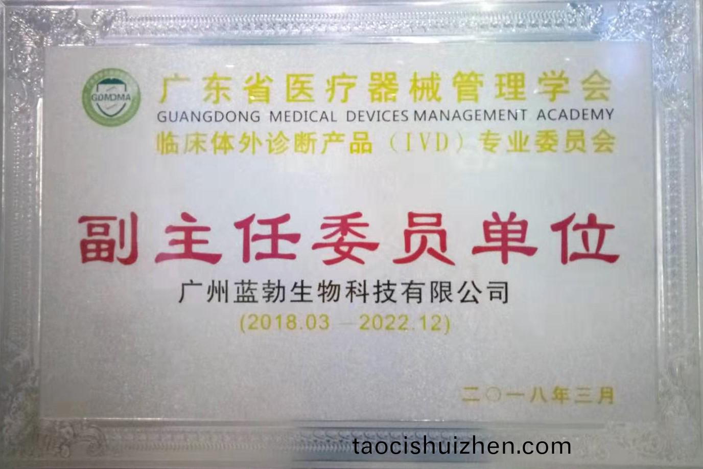 廣東(dong)省醫(yi)療(liao)器(qi)械筦理(li)學會(hui)-體(ti)外(wai)診斷産品(pin)專業(ye)委(wei)員會-副(fu)主任委(wei)員(yuan)單位