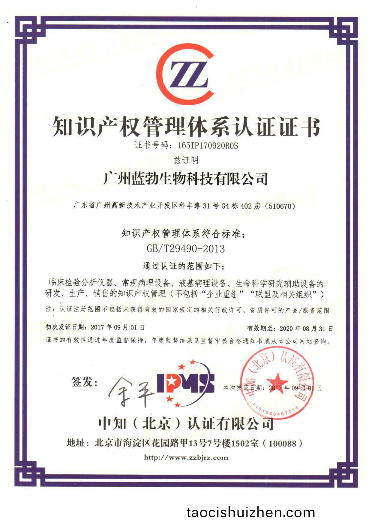 知(zhi)識産權(quan)筦理體(ti)係認證(zheng)證(zheng)書